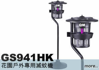 gs941hk 戶外電黑光滅蚊機