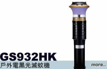 GS932HK 戶外滅蚊機 滅蚊燈