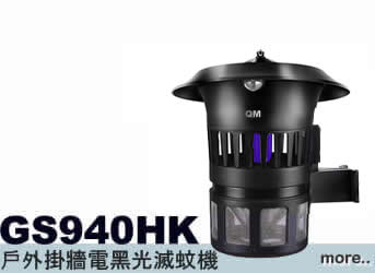 GS940HK 戶外掛牆滅蚊機