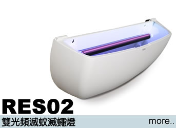 RES02 餐廳滅蚊燈